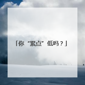 你“累点”低吗？