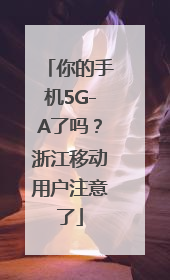 你的手机5G-A了吗？浙江移动用户注意了