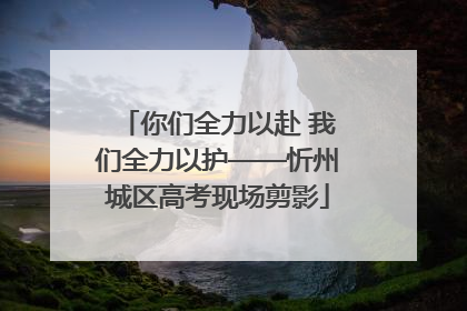 你们全力以赴 我们全力以护——忻州城区高考现场剪影