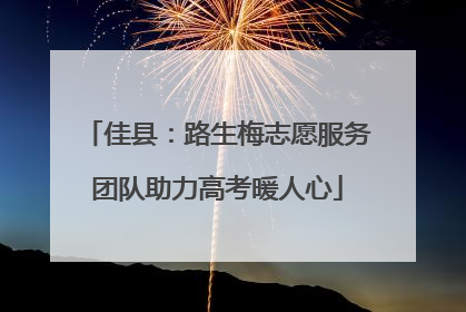 佳县：路生梅志愿服务团队助力高考暖人心