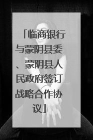 临商银行与蒙阴县委、蒙阴县人民政府签订战略合作协议