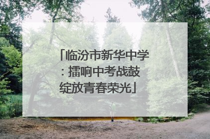 临汾市新华中学：擂响中考战鼓 绽放青春荣光