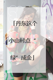 丹东这个小山村点“绿”成金
