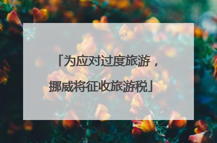 为应对过度旅游，挪威将征收旅游税