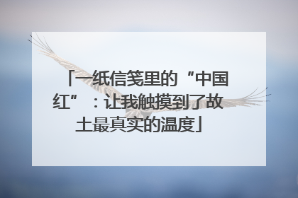 一纸信笺里的“中国红”：让我触摸到了故土最真实的温度
