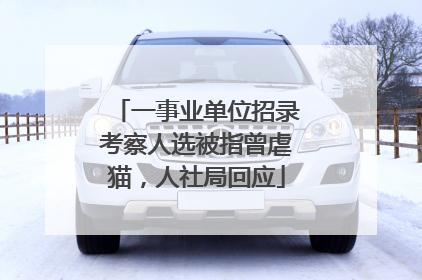 一事业单位招录考察人选被指曾虐猫，人社局回应
