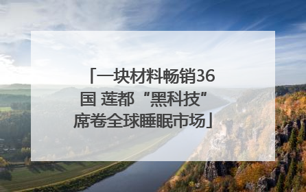 一块材料畅销36国 莲都“黑科技”席卷全球睡眠市场