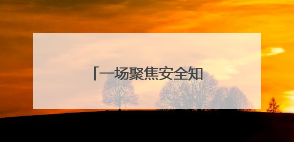 一场聚焦安全知识的智慧较量