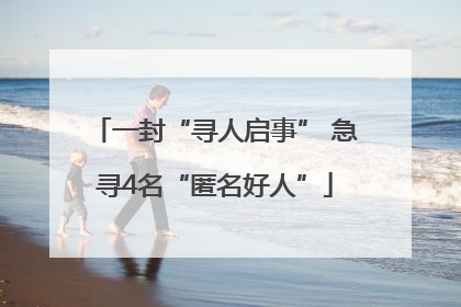 一封“寻人启事” 急寻4名“匿名好人”