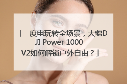 一度电玩转全场景，大疆DJI Power 1000 V2如何解锁户外自由？