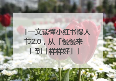 一文读懂小红书慢人节2.0，从「慢慢来」到「样样好」