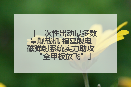 一次性出动最多数量舰载机 福建舰电磁弹射系统实力助攻“全甲板放飞”