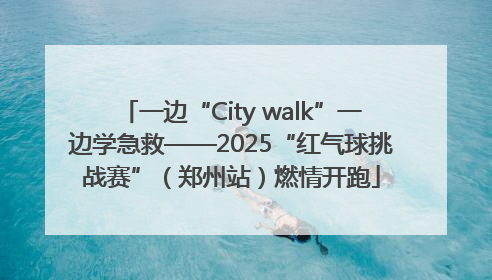 一边“City walk”一边学急救——2025“红气球挑战赛”（郑州站）燃情开跑