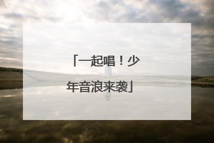 一起唱！少年音浪来袭