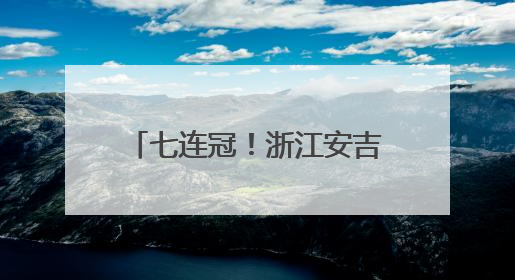 七连冠！浙江安吉县域旅游领跑全国