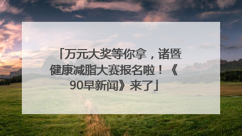 万元大奖等你拿，诸暨健康减脂大赛报名啦！《90早新闻》来了