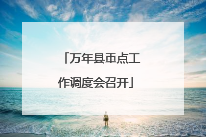 万年县重点工作调度会召开