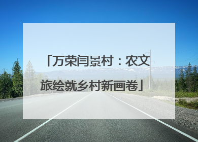 万荣闫景村：农文旅绘就乡村新画卷