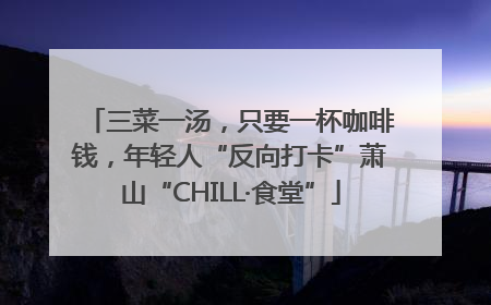 三菜一汤，只要一杯咖啡钱，年轻人“反向打卡”萧山“CHILL·食堂”