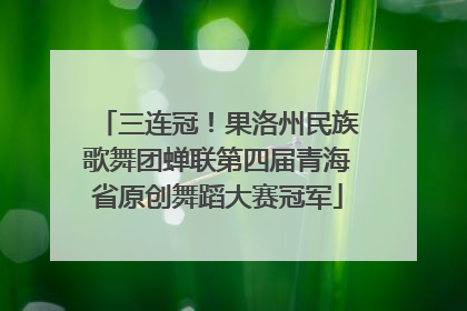 三连冠！果洛州民族歌舞团蝉联第四届青海省原创舞蹈大赛冠军