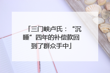 三门峡卢氏：“沉睡”四年的补偿款回到了群众手中