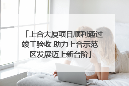上合大厦项目顺利通过竣工验收 助力上合示范区发展迈上新台阶