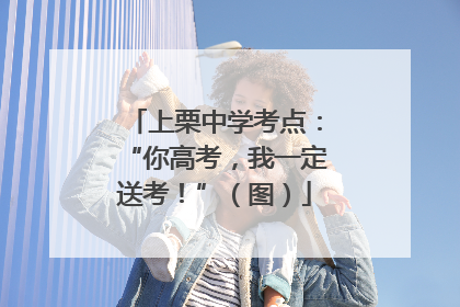 上栗中学考点：“你高考，我一定送考！”（图）
