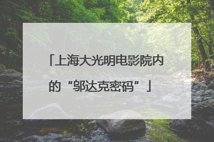 上海大光明电影院内的“邬达克密码”