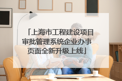 上海市工程建设项目审批管理系统企业办事页面全新升级上线