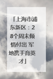 上海市浦东新区：28个周末倾情付出 军地携手育英才