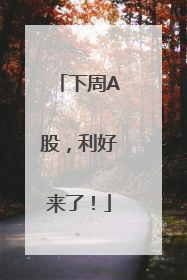 下周A股，利好来了！
