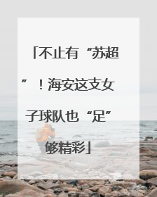 不止有“苏超”！海安这支女子球队也“足”够精彩