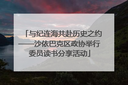 与纪连海共赴历史之约——沙依巴克区政协举行委员读书分享活动