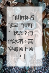 世俱杯看球星“保鲜”状态？海信冰箱：真空磁场上场！