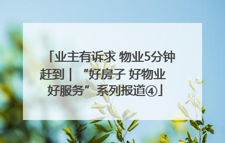 业主有诉求 物业5分钟赶到｜“好房子 好物业 好服务”系列报道④