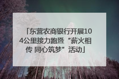 东营农商银行开展104公里接力跑暨“薪火相传 同心筑梦”活动