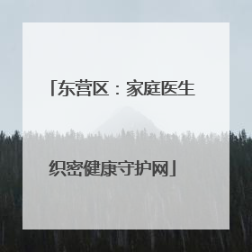 东营区：家庭医生织密健康守护网