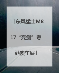 东风猛士M817“亮剑”粤港澳车展
