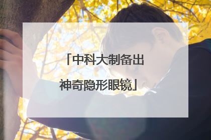 中科大制备出神奇隐形眼镜