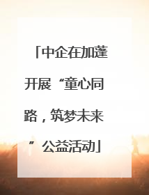 中企在加蓬开展“童心同路，筑梦未来”公益活动