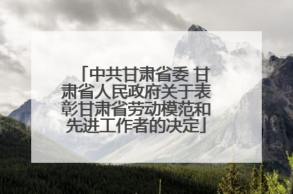 中共甘肃省委 甘肃省人民政府关于表彰甘肃省劳动模范和先进工作者的决定
