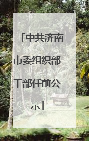中共济南市委组织部干部任前公示