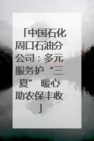 中国石化周口石油分公司：多元服务护“三夏” 暖心助农保丰收