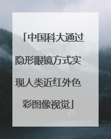 中国科大通过隐形眼镜方式实现人类近红外色彩图像视觉
