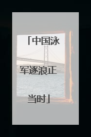 中国泳军逐浪正当时