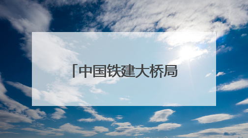 中国铁建大桥局盘兴铁路项目扎实开展“安全生产月”系列活动