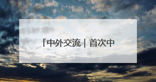中外交流｜首次中肯文化和旅游季活动在肯尼亚启动