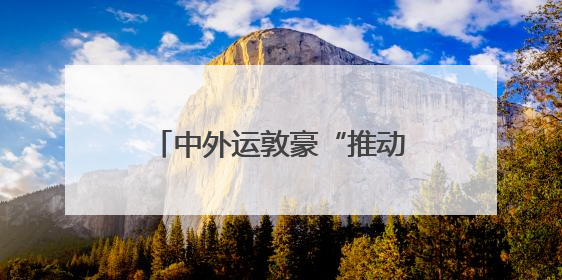 中外运敦豪“推动青年就业”教育关怀项目首期三年行动交出暖心成绩单
