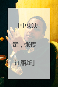 中央决定，张传江履新