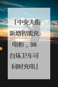 中央大街新增智能充电柜，36台环卫车可同时充电
